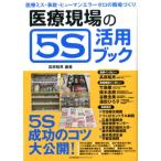高原昭男 医療現場の5S活用ブック 医療ミス・事故・ヒューマンエラーゼロの職場づくり Book