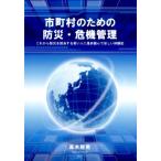 高木照男 市町村のための防災・危機管理 これから防災を担当する若い人に是非読んでほしい体験記 Book