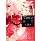 鈴木あみ 九尾狐家奥ノ記 御妃教育 二見シャレード文庫 す 3-10 Book