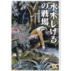 水木しげる 水木しげるの戦場 従軍短篇集 Book