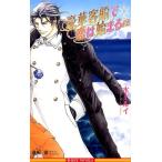 水上ルイ 豪華客船で恋は始まる 12下 B-BOY NOVELS Book