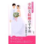 永易親明 まじめな人が書いた幸福な結婚のすすめ Book