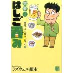 ラズウェル細木 突撃!はしご呑み 築地・立ち飲み・おでん編 じっぴコンパクト文庫 ら 1-1 Book