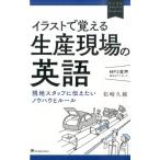 松崎久純 イラストで覚える生産現場の英語 ビジネスエキスパートEnglish 現地スタッフに伝えたいノウハウとルール Book