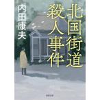 内田康夫 北国街道殺人事件 新装版 徳間文庫 う 1-59 Book