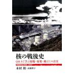 木村朗 核の戦後史 Q&Aで学ぶ原爆・原発・被ばくの真実 「戦後再発見」双書 4 Book