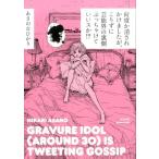 あさのひかり 何度か消されかけましたが、こりずに芸能界の裏側ぶっちゃけてい Book