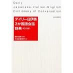 三省堂編修所 デイリー日伊英3か国語会話辞典 カジュアル版 Book