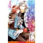 加納邑 雪豹王の愛され花嫁 B-BOY NOVELS Book