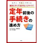 房野和由 絶対にやっておかないとヤバイ!定年前後の手続きの進め方 社労士・税理士が教える Book