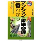 日下部理絵 マンションの設備・管理が一番わかる 安全で快適な居住空間の構築と維持 しくみ図解シリーズ 55 Book