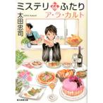太田忠司 ミステリなふたりア・ラ・カルト 創元推理文庫 M お 6-11 Book