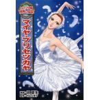 迎夏生 マイヤ・プリセツカヤ Book