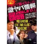 飛鳥昭雄 タブーに挑む!テレビで話せなかった激ヤバ情報暴露します 3 Book