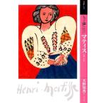 天野知香 もっと知りたいマティス 生涯と作品 Book