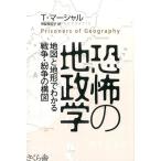 T.マーシャル 恐怖の地政学 地図と地形でわかる戦争・紛争の構図 Book