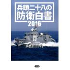 兵頭二十八 兵頭二十八の防衛白書 2016 Book