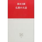 鈴木大拙 仏教の大意 Book