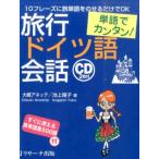 大槻アネッテ 単語でカンタン!旅行ドイツ語会話 10フレーズに旅単語をのせるだけでOK Book
