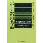 ボームの思考論 知覚を清め、洞察力を培う デヴィッド・ボーム／著