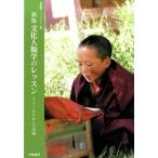 梅屋潔 文化人類学のレッスン 新版 フィールドからの出発 Book