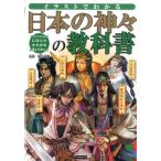イラストでわかる日本の神々の教科書 Book