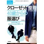 大山旬 クローゼット整理からはじまる40歳からの服選び さらりと身につく大人ファッションの新ルール 大人の自由時間mi Book