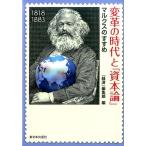 経済編集部 変革の時代と「資本論」 マルクスのすすめ Book