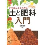 いちばんよくわかる超図解土と肥料入門 Book