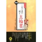 一川格治 宮本武蔵二天一流の剣と五輪書 新装版 古武道選書 Book