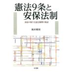 阪田雅裕 憲法9条と安保法制 政府の新た