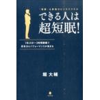 堀大輔 できる人は超短眠! 「短眠」は最強のビジネススキル 1日45分〜3時間睡眠で思考力とパフォーマンスが Book