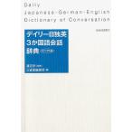 三省堂編修所 デイリー日独英3か国語会話辞典 カジュアル版 Book