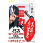 川上徹也 一言力 幻冬舎新書 か 22-1 Book