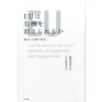 岡部直明 EUは危機を超えられるか 統合と分裂の相克 Book