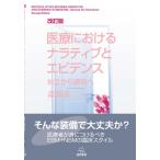 斎藤清二 医療におけるナラティブとエビデンス 改訂版 対立から調和へ Book