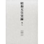 昭和天皇実録 第8 自昭和十五年至昭和十七年 Book