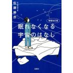 佐藤勝彦 眠れなくなる宇宙のはなし 増補改訂版 Book