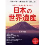 三好和義 一度はこの目で見てみたい!日本の世界遺産 こんなワンダーな風景が日本にあるなんて! PHPビジュアル実用BOOKS Book