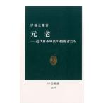 伊藤之雄 元老 近代日本の真の指導者たち 中公新書 2379 Book