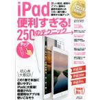 iPad便利すぎる!250のテクニック Book