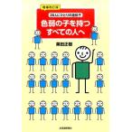 栗田正樹 色弱の子を持つすべての人へ 増補改訂版 20人にひとりの遺伝子 Book