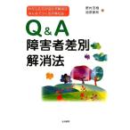 野村茂樹 Q&A障害者差別解消法 わたしたちが活かす解消法みんなでつくる平等社会 Book