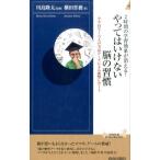 横田晋務 2時間の学習効果が消える!やってはいけない脳の習慣 小中高生7万人の実証データによる衝撃レポート 青春新書I Book