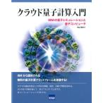 中山茂 クラウド量子計算入門 IBMの量子シミュレーションと量子コンピュータ Book