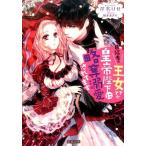 芹名りせ 日陰者の王女ですが皇帝陛下に略