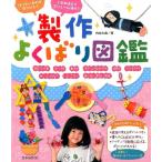 内本久美 製作よくばり図鑑 作りたいものが見つかる! 1年中使えてボリューム満点! Book