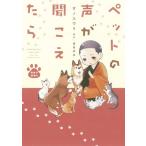 オノユウリ ペットの声が聞こえたら 奇跡