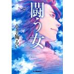 小手鞠るい 闘う女 ハルキ文庫 こ 9-3 Book