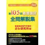 さわ研究所 第105回看護国試全問解説集 Book